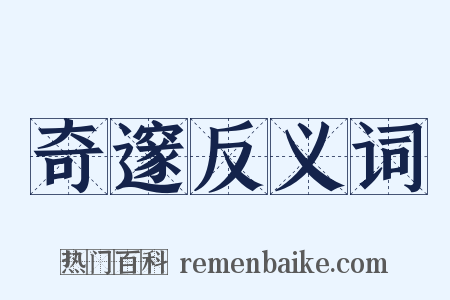 奇邃反义词是什么意思的图片